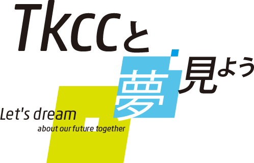 Tkccと夢を見よう　Let's dream about our future together