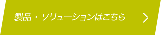 製品・ソリューションはこちら