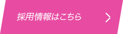 採用情報はこちら