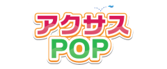 アクサスPOP